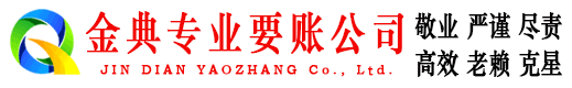 安平金典收账公司